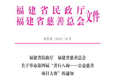 福建省民政厅福建省慈善总会关于举办第四届“善行八闽——公益慈善项目大赛”的通知